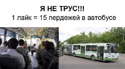 Я НЕ 1 лайк 15 пердежей в автобусе