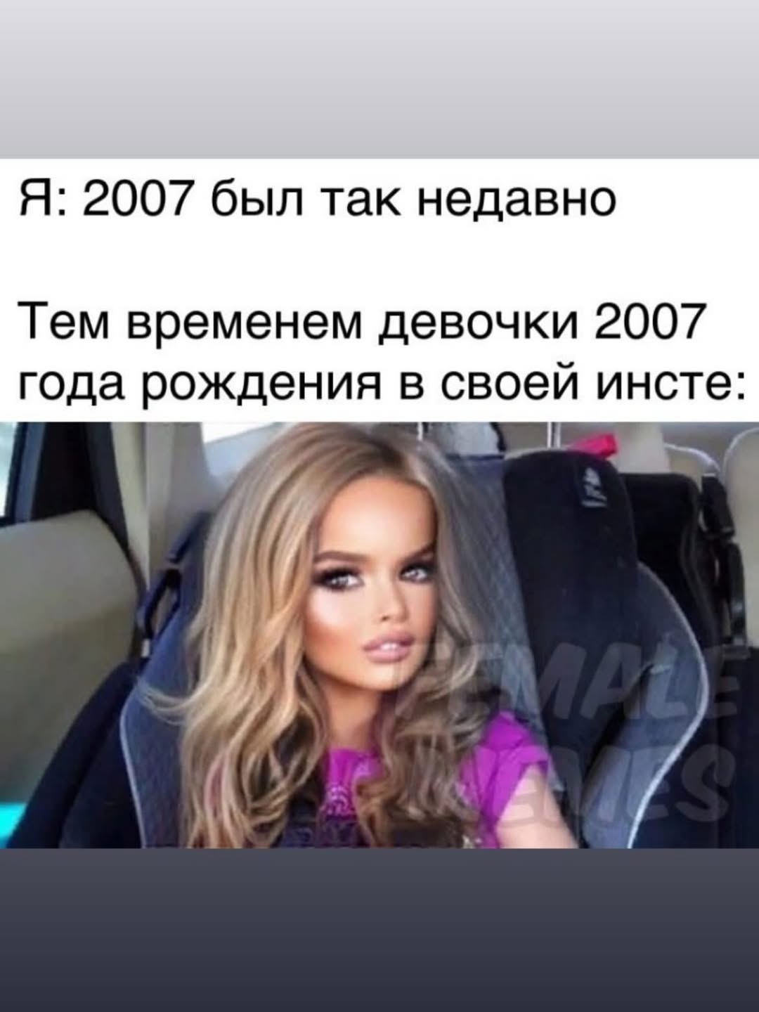 Я: 2007 был так недавно Тем временем девочки 2007 года рождения в своей инсте: