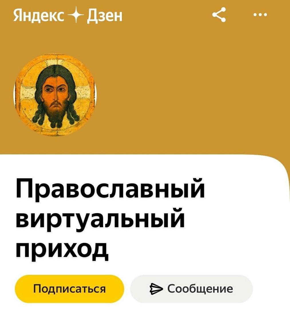 Яндекс Дзен Православный виртуальный приход Подписаться Сообщение