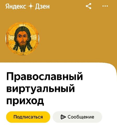 Яндекс Дзен Православный виртуальный приход Подписаться Сообщение