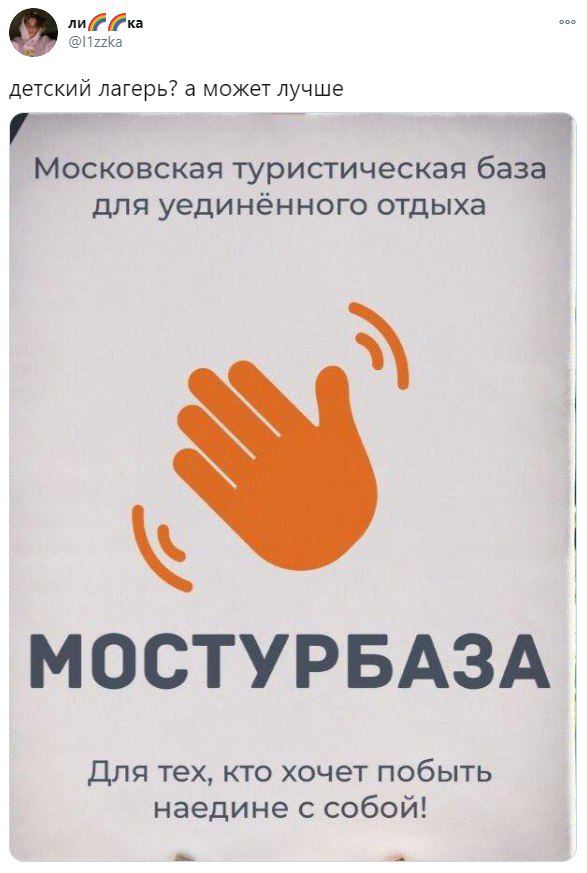 @l1zzka о детский лагерь? а может лучше Московская туристическая для уединённого отдыха МОСТУРБАЗА Для тех, кто хочет побыть наедине с собой!