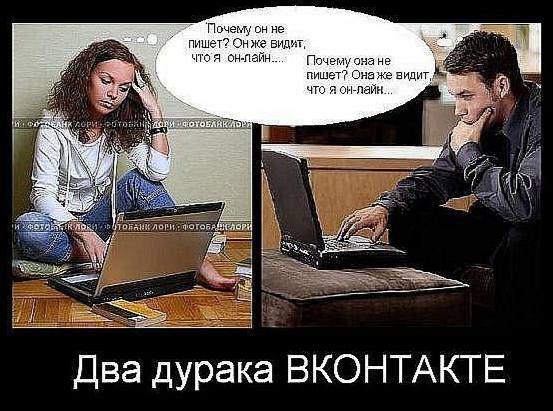 Tlovemy он не пишет? Онже видит, Почему онане пишет? Она же видит 4 что я он-лайн... ОТОБЛЯ thy I a if Два дурака ВКОНТАКТЕ