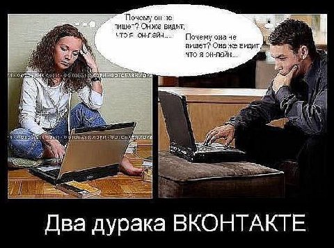 Tlovemy он не пишет? Онже видит, Почему онане пишет? Она же видит 4 что я он-лайн... ОТОБЛЯ thy I a if Два дурака ВКОНТАКТЕ