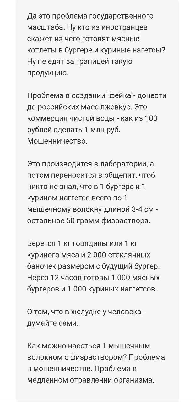 Да это проблема государственного масштаба. Ну кто из иностранцев скажет из чего готовят мясные котлеты в бургере и куриные нагетсы? Ну не едят за границей такую продукцию. Проблема в создании "фейка"-
