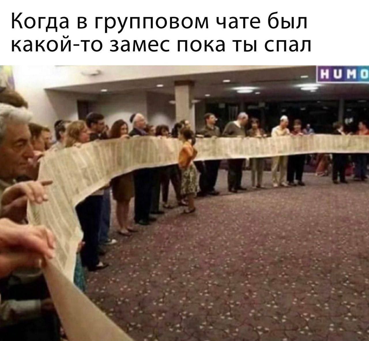 Когда в групповом чате был какой-то замес пока ты спал нимо 7