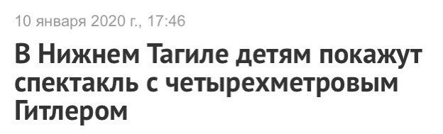 10 января 2020 17:46 В Нижнем Тагиле детям покажут спектакль с четырехметровым Гитлером