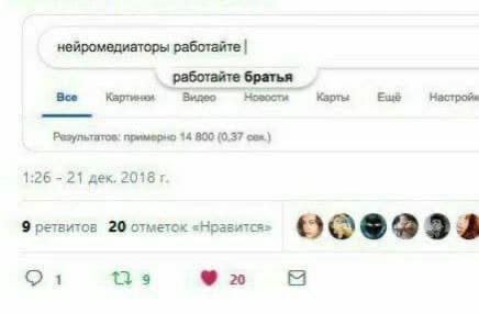нейромедиаторы работайте Эсе Вилео Карты Ещё Настройв Разультатов: примерно 14 800 (0.37 1:26 -21 дек, 9 ретвитов 20 отметок «Нравится» о 3 2