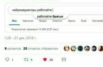 нейромедиаторы работайте Эсе Вилео Карты Ещё Настройв Разультатов: примерно 14 800 (0.37 1:26 -21 дек, 9 ретвитов 20 отметок «Нравится» о 3 2