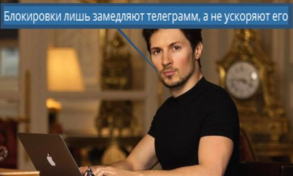 Блокировки лишь замедляют телеграмм, а не ускоряют его