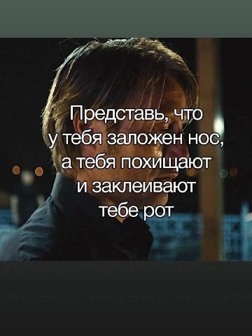 4 Представь, что К у тебя заложен нос, атебя похищают и заклеивают тебе рот