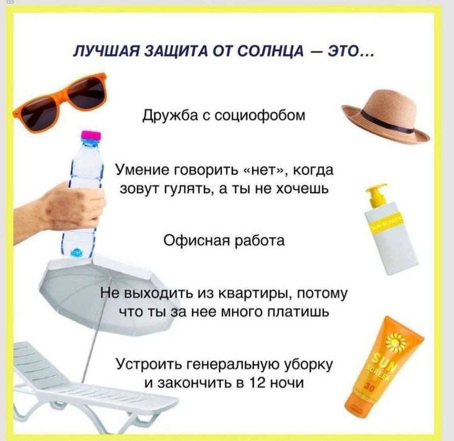 ЛУЧШАЯ ЗАЩИТА ОТ СОЛНЦА ЭТО... Дружба с социофобом Умение говорить «нет», когда зовут гулять, а ты не хочешь Офисная работа 2 ‘He выходить из квартиры, потому что ты за нее много платишь Устроить гене