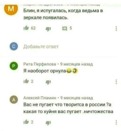 Блин, я испугалась, когда ведьма в зеркале появилась. 62 о Добавьте ответ Рита Перфилова 9 месяцев назад Я наоборот i 2 Алексей Пламин 9 месяцев назад Вас не пугает что творитса в россии ?а какая то х