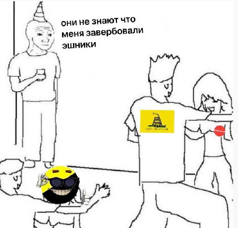 А они не знают что меня завербовали эшники