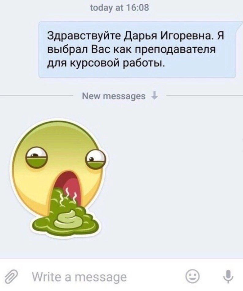 today at 16:08 Здравствуйте Дарья Игоревна. Я выбрал Вас как преподавателя для курсовой работы. New messages