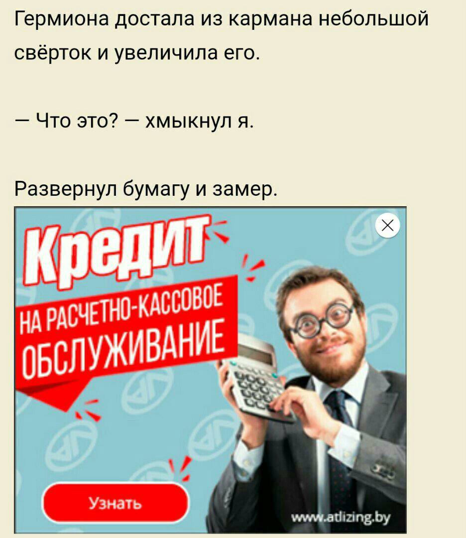 Гермиона достала из кармана небольшой сверток и увеличила его Что это? хмыкнул я Развернул бумагу и замер НА РАСЧЕТНО- „КАССОВОЕ MBA