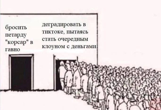деградировать в бросить тиктоке, пытаясь петарду "корсар" в стать очередным гавно клоуном с деньгами i