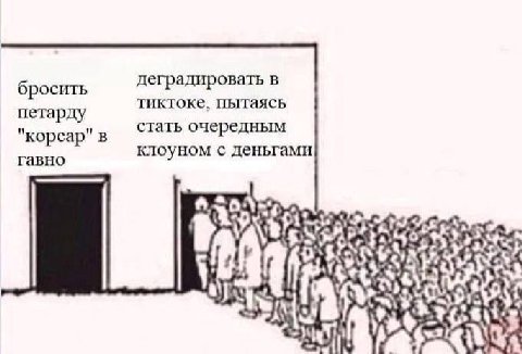 деградировать в бросить тиктоке, пытаясь петарду "корсар" в стать очередным гавно клоуном с деньгами i