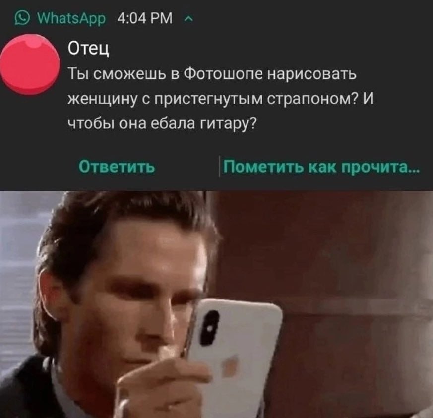 WhatsApp Отец Ты сможешь в Фотошопе нарисовать женщину с пристегнутым страпоном? И чтобы она ебала гитару? Ответить как прочита