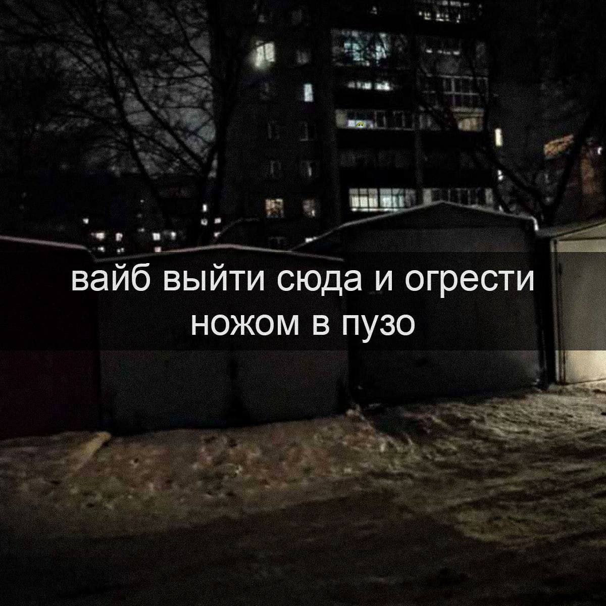 вайб выйти сюда и огрести ножом в пузо