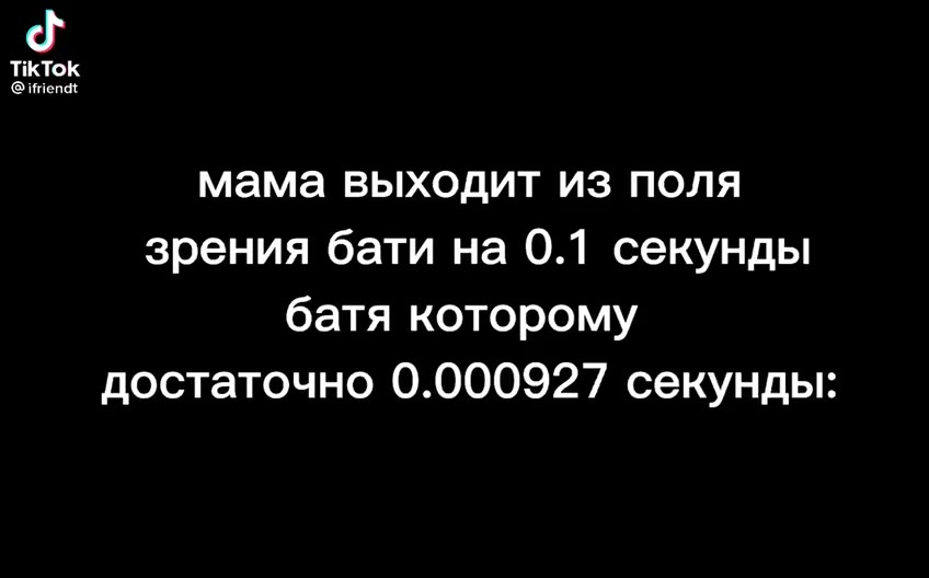 мама выходит из поля зрения бати на 0.1 секунды батя которому
