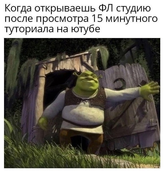 Когда открываешь студию после просмотра 15 минутного туториала на ютубе