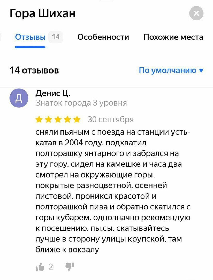 Гора Шихан Отзывы 14 Особенности Похожие места 14 отзывов По умолчанию у Денис знаток города 3 уровня 30 сентября сняли пьяным с поезда на станции усть- катав в 2004 году. подхватил полторашку янтарно