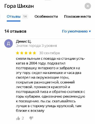 Гора Шихан Отзывы 14 Особенности Похожие места 14 отзывов По умолчанию у Денис знаток города 3 уровня 30 сентября сняли пьяным с поезда на станции усть- катав в 2004 году. подхватил полторашку янтарно