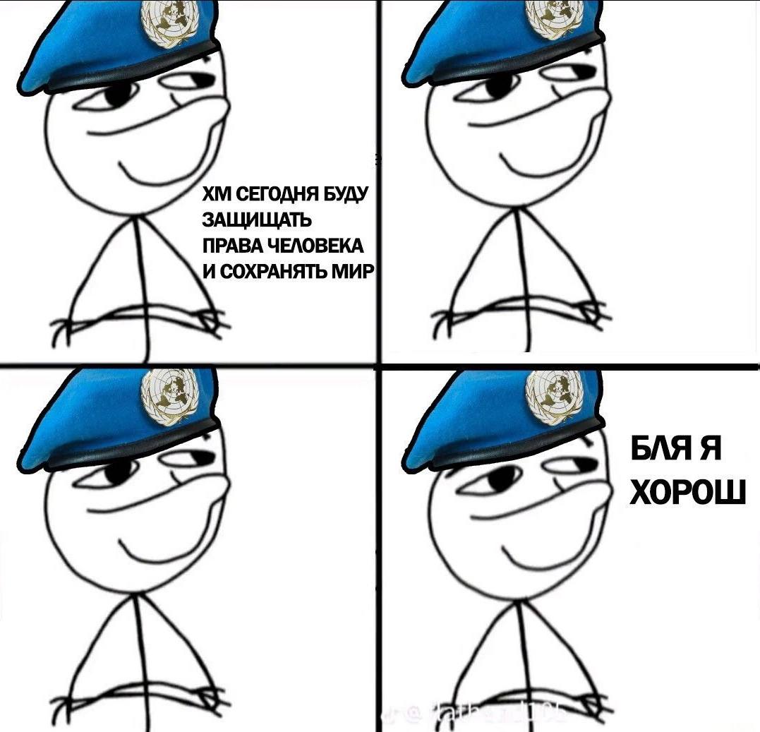 СЕГОДНЯ БУДУ ЩИЩАТЬ ПРАВА ЧЕЛОВЕКА И СОХРАНЯТЬ МИР БЛЯ Я ХОРОШ