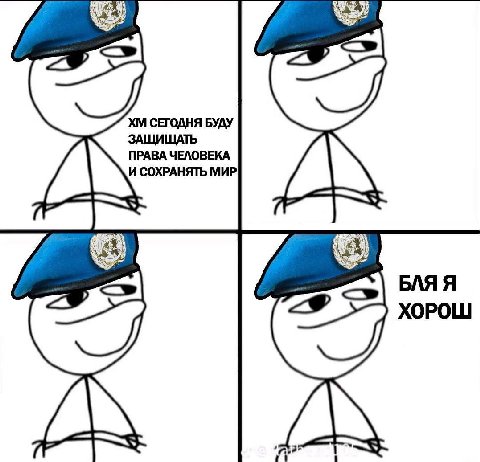 СЕГОДНЯ БУДУ ЩИЩАТЬ ПРАВА ЧЕЛОВЕКА И СОХРАНЯТЬ МИР БЛЯ Я ХОРОШ