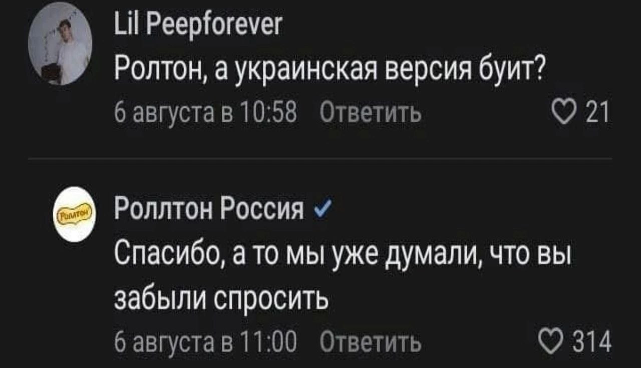 Lil Peepforever Ролтон, а украинская версия буит? 6 августа в 10:58 Ответить Роллтон Россия Спасибо, а то мы уже думали, что вы забыли спросить 6 августа Ответить 314