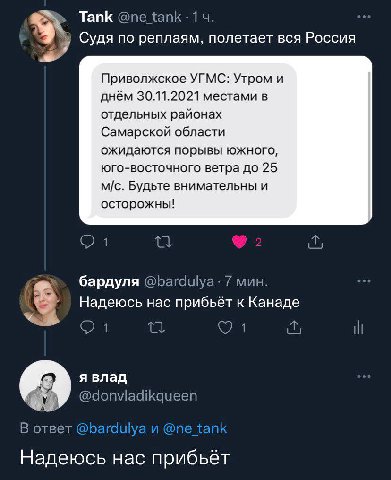 Tank тапк Судя по реплаям, полетает вся Россия Приволжское УГМС: Утром и днём 30.11.2021 местами в отдельных районах Самарской области ожидаются порывы южного, юго-восточного ветра до 25 Будьте внимат