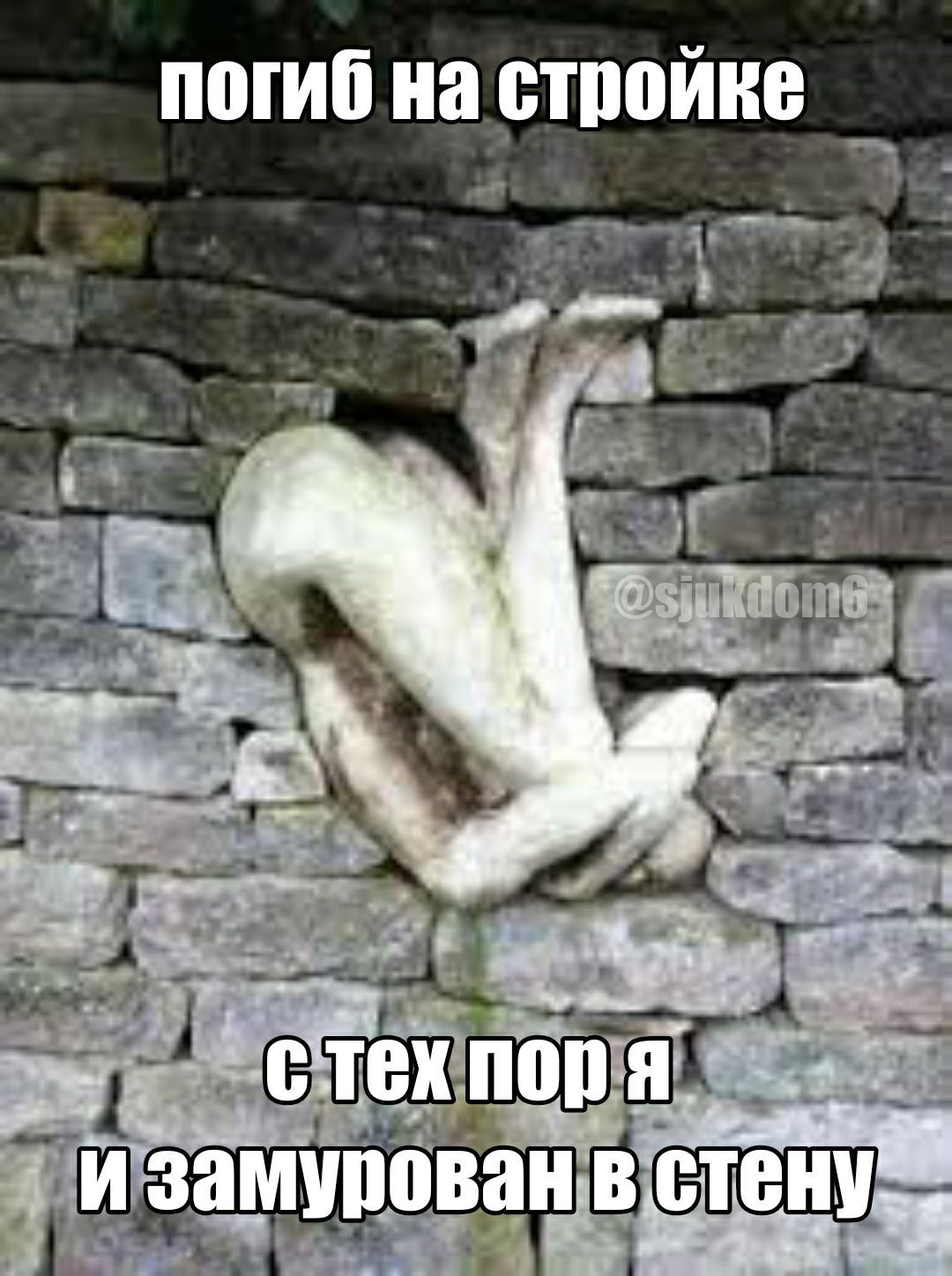 погиб на строике с тех пор я. замурован