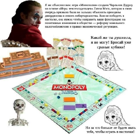 Я же объяснял вам: игра «Монополия» создана Чарльзом Дэрроу на основе «Игры землевладельцев» Лиззи Мэги, которая в свою очередь призвана была на пальцах объяснять принципы джорджизма и левого либертар