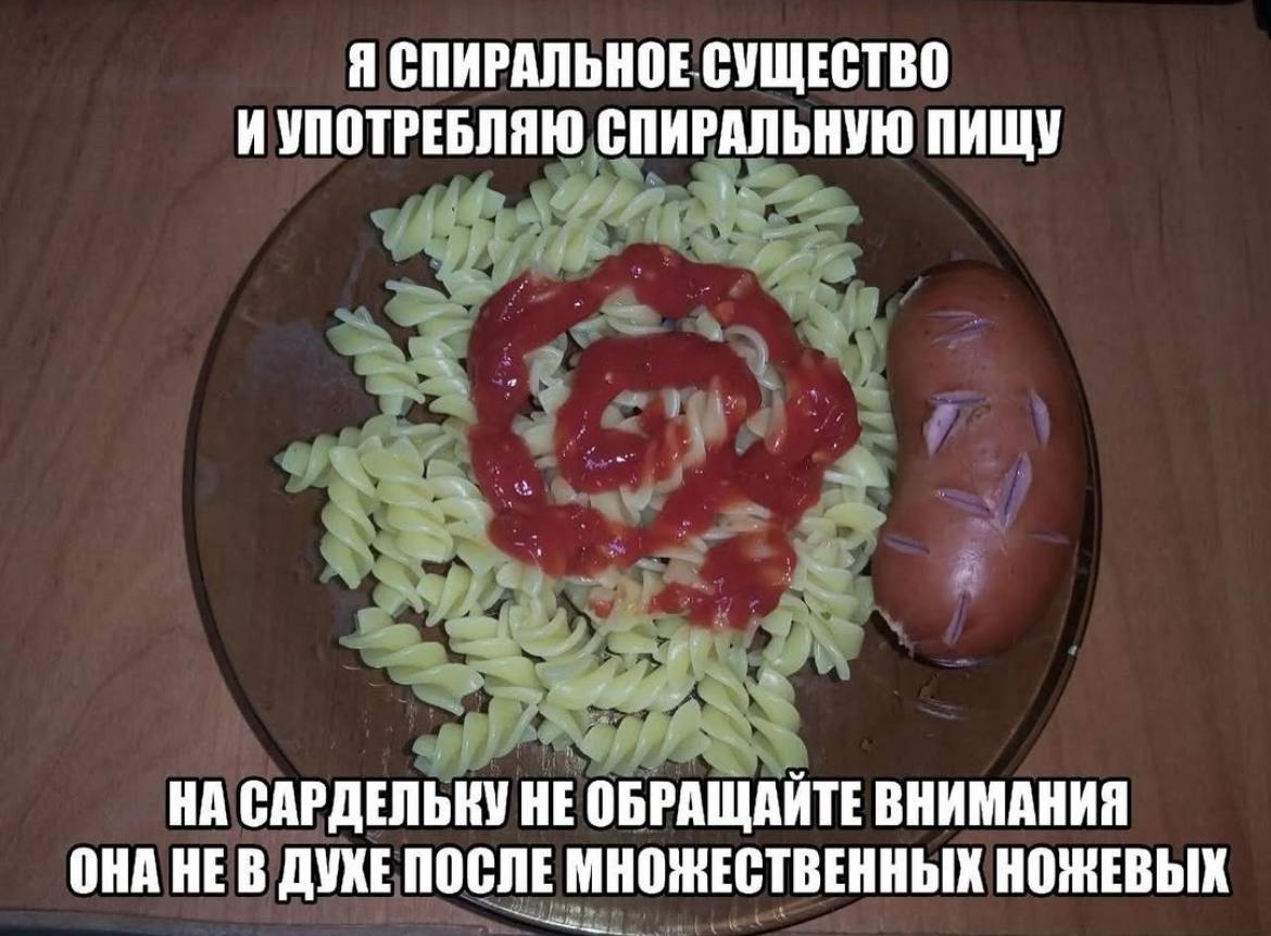 Я СПИРАЛЬНОЕ СУЩЕСТВО И УПОТРЕБЛЯЮ СПИРАЛЬНУЮ ПИЩУ НА САРДЕЛЬНУ НЕ ОБРАЩАЙТЕ ВНИМАНИЯ ОНА НЕВ ДУЖЕ ПОСЛЕ МНОЖЕСТВЕННЫХ НОЖЕВЫХ