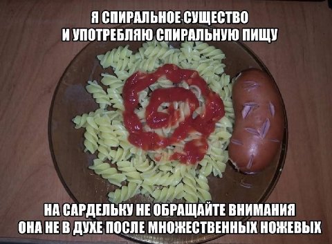 Я СПИРАЛЬНОЕ СУЩЕСТВО И УПОТРЕБЛЯЮ СПИРАЛЬНУЮ ПИЩУ НА САРДЕЛЬНУ НЕ ОБРАЩАЙТЕ ВНИМАНИЯ ОНА НЕВ ДУЖЕ ПОСЛЕ МНОЖЕСТВЕННЫХ НОЖЕВЫХ