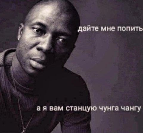 дайте мне попить вам станцую чунга чангу