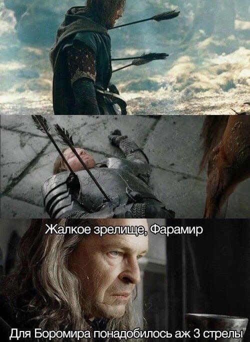 в у Жалкое зрели 8; Фарамир Для Боромира понадобилось 3 стрелы