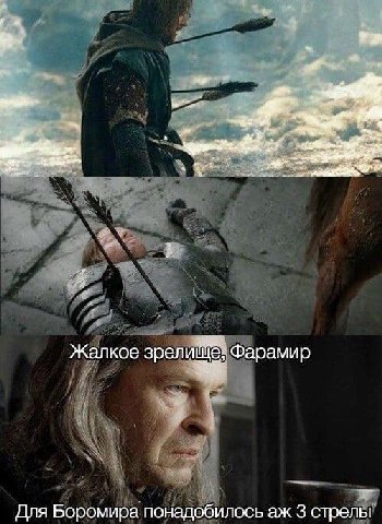 в у Жалкое зрели 8; Фарамир Для Боромира понадобилось 3 стрелы