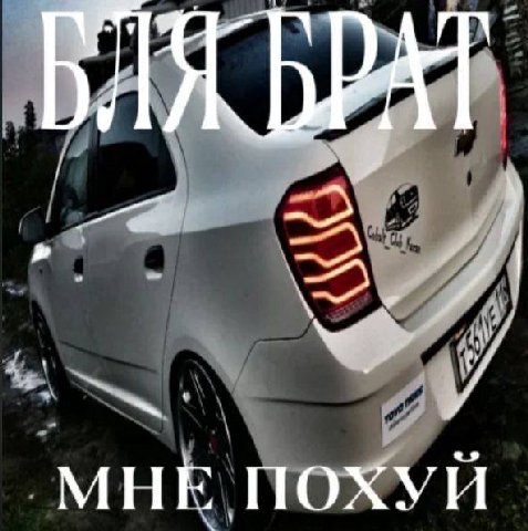 МНЕ ПОХУИ