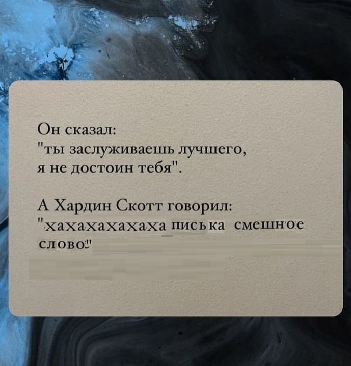i< Он сказал: "ты заслуживаешь лучшего, я не достоин тебя". А Хардин Скотт говорил: "хахахахахаха писька смешное Слово!