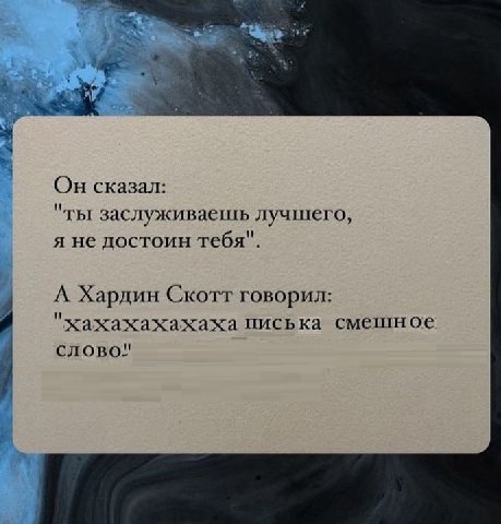 i< Он сказал: "ты заслуживаешь лучшего, я не достоин тебя". А Хардин Скотт говорил: "хахахахахаха писька смешное Слово!