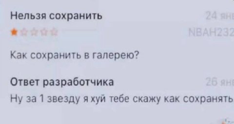 Нельзя сохранить Как сохранить в галерею? Ответ разработчика Ну за 1 звезду тебе скажу как сохранять