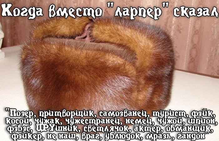 Когда Вместо ларпер щик, жестранец, немец шпион шник,