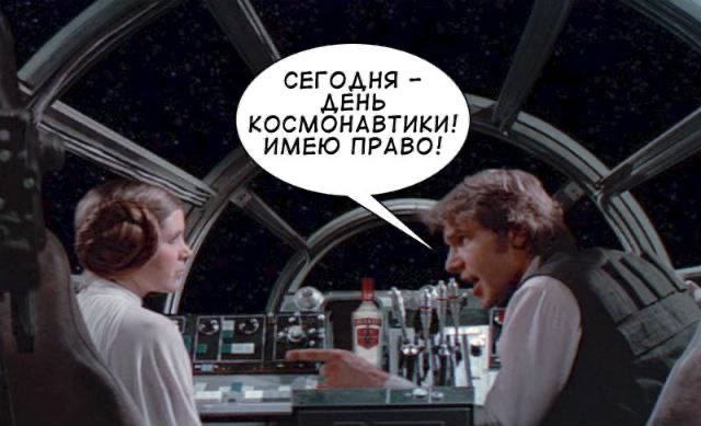 СЕГОДНЯ ДЕНЬ КОСМОНАВТИКИ! ИМЕЮ ПРАВО!