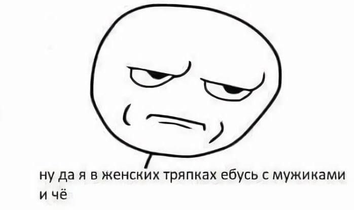 ну дая в женских тряпках ебусь с мужиками и чё