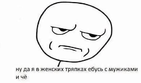 ну дая в женских тряпках ебусь с мужиками и чё