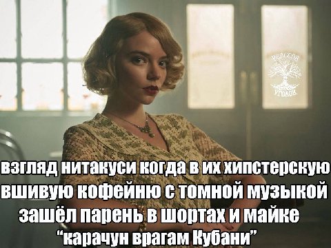 когда вшивую кофейню стомной музыкой зашёл парень майке “карачун врагам Кубани”