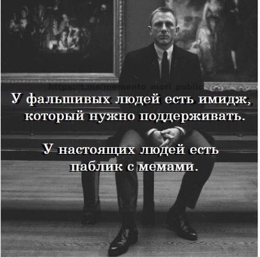 У фальшивых людей есть имидж, который нужно поддерживать. У настоящих людей есть паблик с мемами.