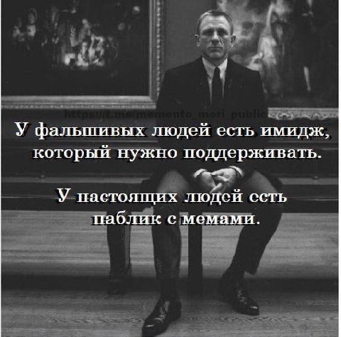 У фальшивых людей есть имидж, который нужно поддерживать. У настоящих людей есть паблик с мемами.