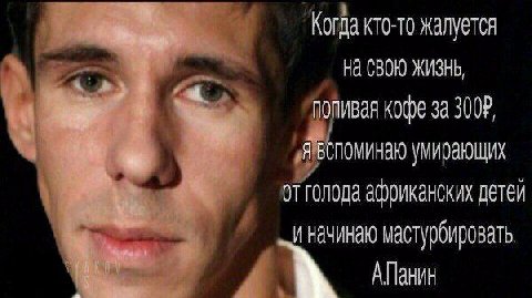Когда кто-то жалуется На СВОЮ ЖИЗНЬ попивая кофе за 300$ умирающих от голода африканских детей и начинаю мастурбировать АПанин